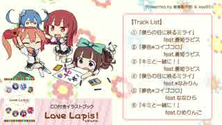 【歯車製作所】LoveLapis！らぶらぴす【クロスフェード】