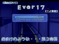【薦められて】Ｅｖｅｒ１７【二人実況】おまけのような・・・篇３完結