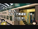 【ゆっくり】イタリア周遊記３8　スイス観光２　ミラノ～ドモドッソラ編