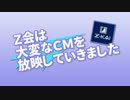 Z会は大変なCMを放映していきました