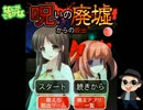 【実況】伊達男が美少女とお宅訪問【呪いの廃墟からの脱出】