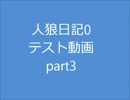 【人狼オンライン2】　人狼日記0　part3 【プレイ動画】
