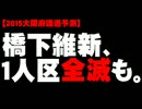 【大阪府議選2015】橋下維新「1人区で全滅も」について。- 2014.12.19