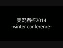 実況者杯2014-winter conference-　PR動画　25部門実況動画の部