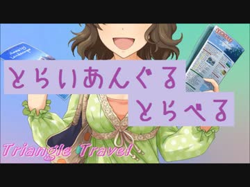 とらいあんぐるとらべる【Novelsm@ster】