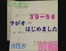 みそぽたと３９ー５６のラジオはじめましたno.５前編