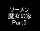 【ソーメン】魔女のお宅訪問～魔女宅～　実況プレイPart5