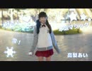 【高梨あい】好き！雪！本気マジック【踊ってみた】