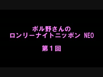 ポル野さんのロンリーナイトニッポンNEO・第１回