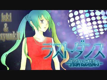 【初音ミク】ラストダンス -揺れる想い- feat. miku【オリジナル】