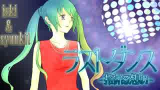 【初音ミク】ラストダンス -揺れる想い- feat. miku【オリジナル】