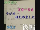みそぽたと３９ー５６のラジオはじめましたno.５後編