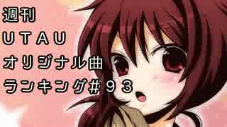 週刊UTAUオリジナル曲ランキング＃９３