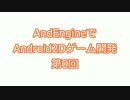 AndEngineでAndroid2Dゲーム開発 part0 環境構築