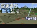 【Minecraft】気ままに整地生活Part15【ゆっくり実況】