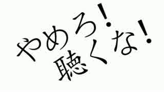 【ニコカラ】 やめろ！聴くな！ 【on vocal】