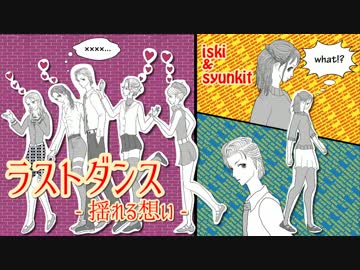 iski & syunkit／ラストダンス -揺れる想い-