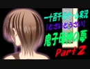 【とざいとうざい】　鬼子母神の夢　実況プレイ　Part2