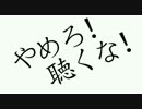 【ニコカラ】 やめろ！聴くな！ 【off vocal・合いの手なし】