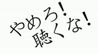 【ニコカラ】 やめろ！聴くな！ 【off vocal・合いの手なし】