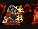 【戦国大戦】信玄騎馬単ときどき逢魔が返忠。【大戦国】