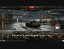 【WoT】　北国戦車兵がゆっくり能代と行く戦車の旅 第3夜　【ゆっくり】
