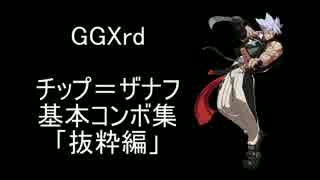 GGxrd チップ 基本コンボ集「抜粋編」