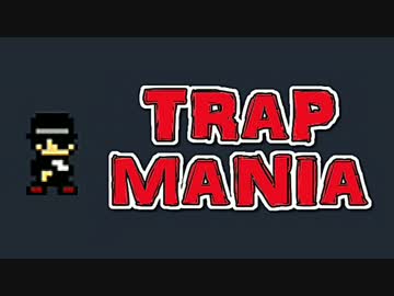 【鬼畜】 TRAP MANIA #1 【実況】