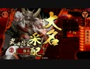 【戦国大戦】信玄騎馬単ときどき伊賀忍の攪乱貫通射撃。２【大戦国】