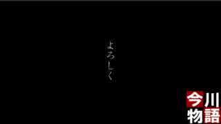 【今川ギララ】今川物語（コミュ爆破のくだり）
