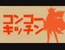 【艦これ】コンゴーキッチン【四姉妹】