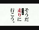 そうだ走り（どっか）に行こう。その1
