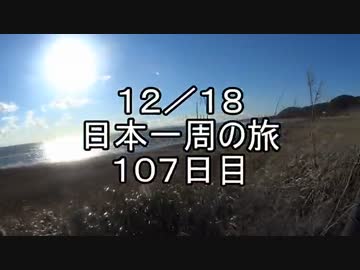 日本一周しようぜ！！　１０７日目