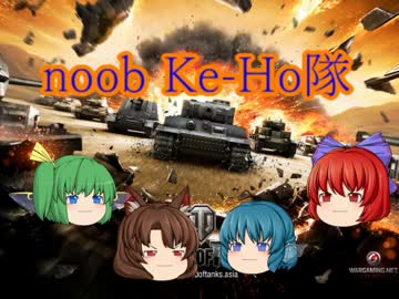 【WoT】noobなKe-Ho隊の奮闘記　その17【ゆっくり実況】