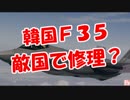 【韓国Ｆ３５】 敵国で修理か！