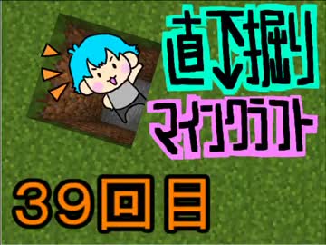 直下掘りマインクラフト３９回目