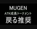 【MUGEN】 ATK成長トーナメント part 15(ABブロック）【ルール追加】