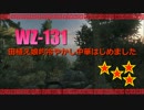 【WoT9.4】田植え娘の冷やかし中華4【WZ-131＋NDK前編】