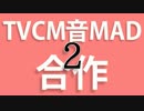 【告知】TVCM音MAD合作2【参加者募集中】