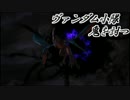 ヴァンダム小隊、鬼を討つPart.16