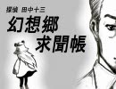 幻想郷求聞帳　第三話