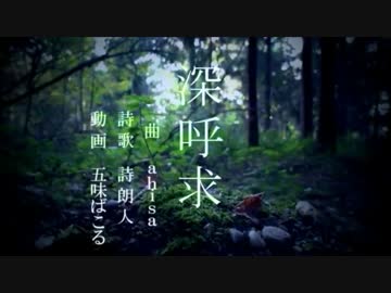 ニコラップ : 深呼求 : 詩朗人