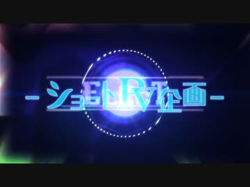 【VOCALOID】ショートPV企画【PVつけてみた】