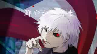 【東京喰種OP】unravelを歌ってみたかった【野賀】