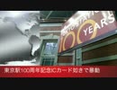【暴動】東京駅100周年記念Suica買えずテンバイヤー発狂【速報】