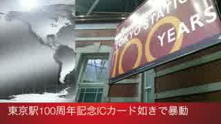 【暴動】東京駅100周年記念Suica買えずテンバイヤー発狂【速報】