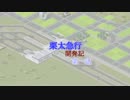 【Simutrans】栗太急行開発記第一話