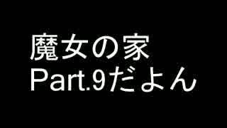 【ぼそぼそ実況】魔女の家 part.9【ホラー】