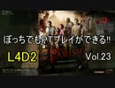 【実況】ぼっちでもPTプレイができる!!Left4Dead2 ザ・パリッシュ 3/4