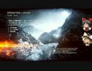 【BF4】巡り廻る戦場 Part26【ゆっくり実況】